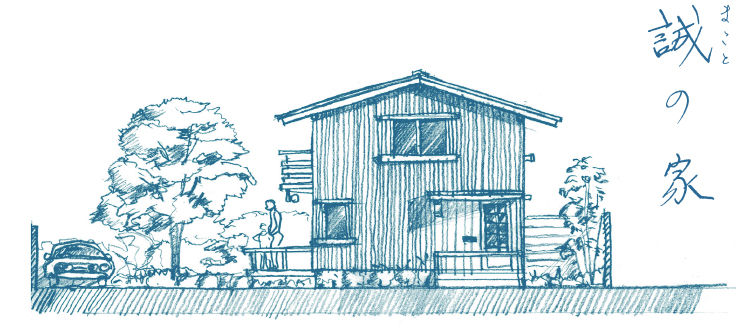 湯本建築設計が描いた規格住宅